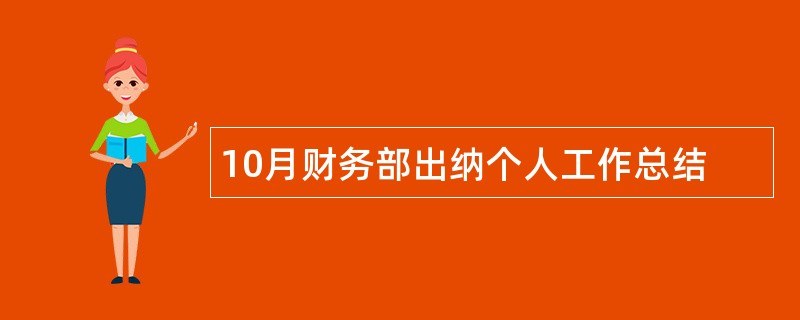 10月财务部出纳个人工作总结