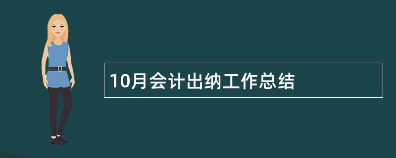 10月会计出纳工作总结