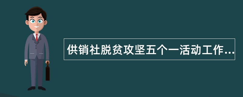 供销社脱贫攻坚五个一活动工作总结