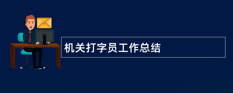 机关打字员工作总结