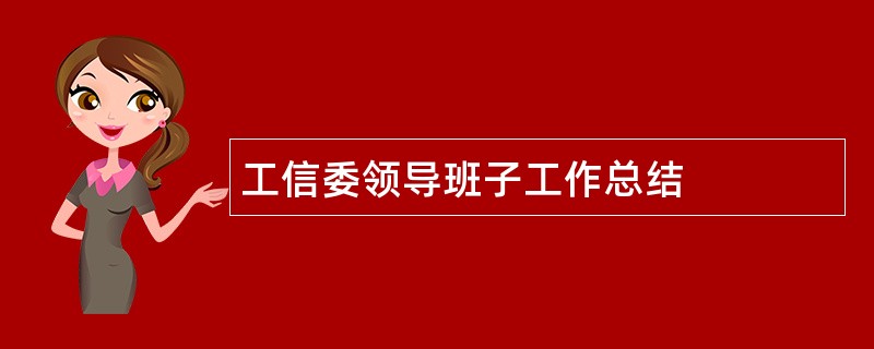 工信委领导班子工作总结