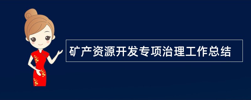 矿产资源开发专项治理工作总结