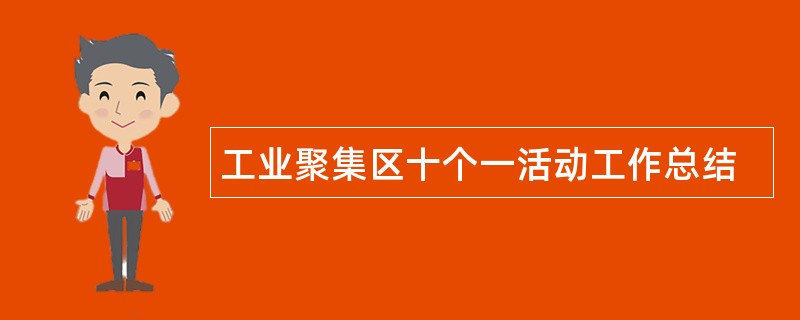 工业聚集区十个一活动工作总结