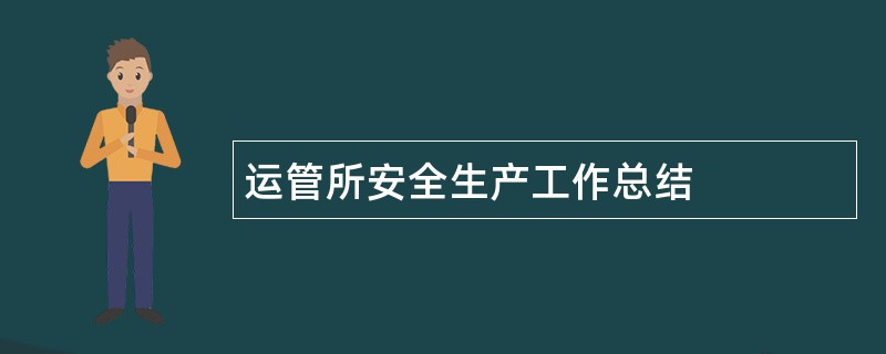 运管所安全生产工作总结