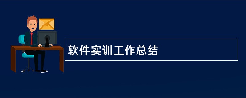 软件实训工作总结