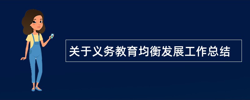 关于义务教育均衡发展工作总结