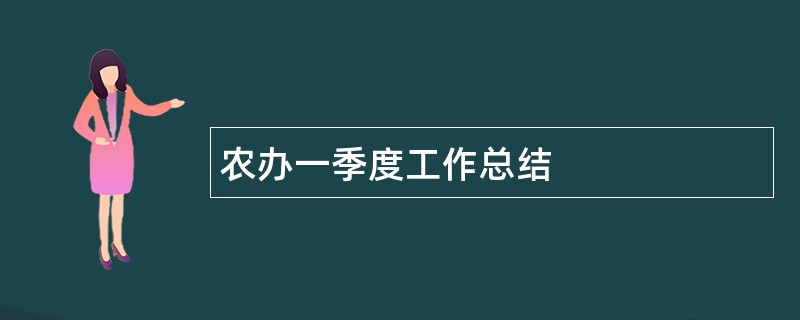 农办一季度工作总结