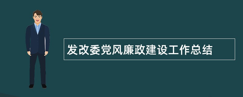 发改委党风廉政建设工作总结