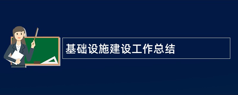 基础设施建设工作总结