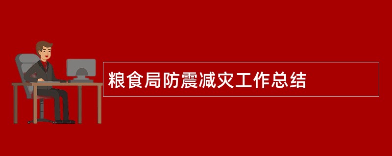 粮食局防震减灾工作总结