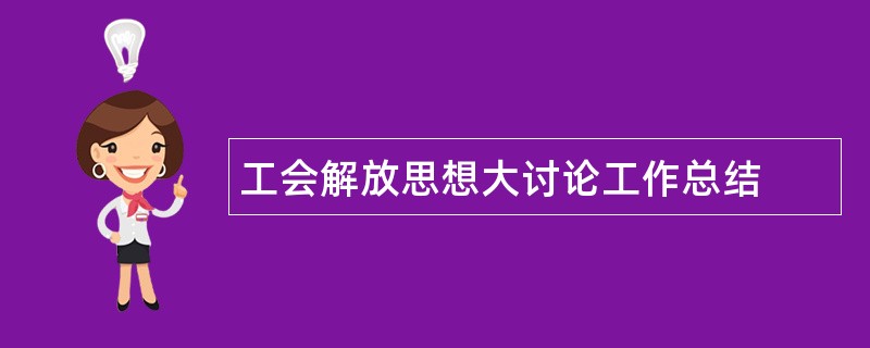 工会解放思想大讨论工作总结