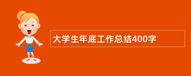 大学生年底工作总结400字