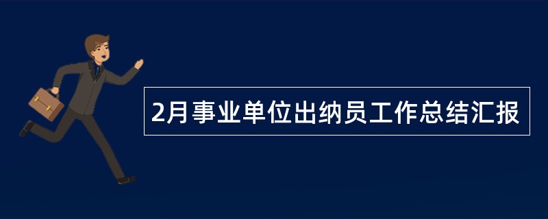 2月事业单位出纳员工作总结汇报