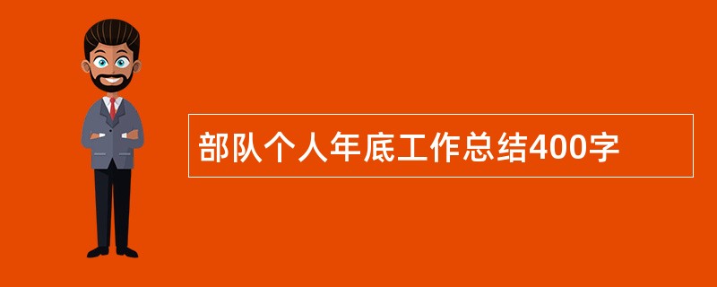 部队个人年底工作总结400字