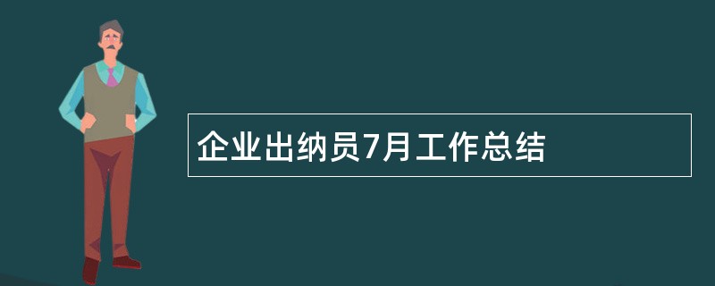 企业出纳员7月工作总结