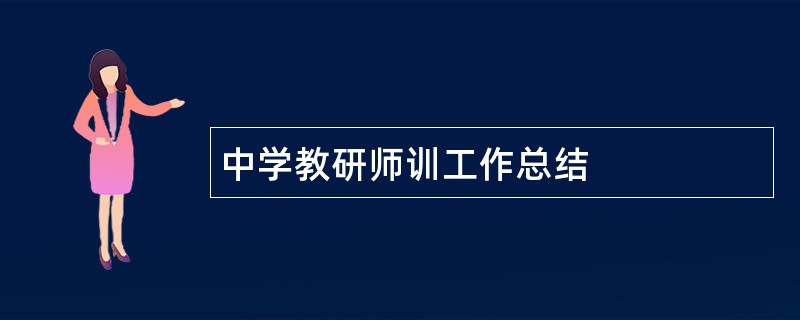 中学教研师训工作总结