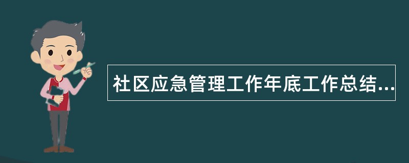 社区应急管理工作年底工作总结400字