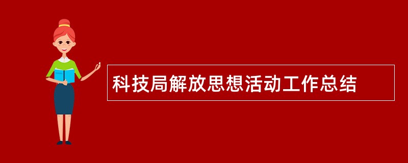 科技局解放思想活动工作总结