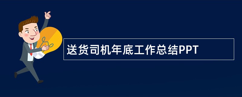 送货司机年底工作总结PPT