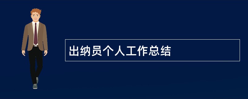 出纳员个人工作总结