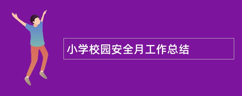 小学校园安全月工作总结