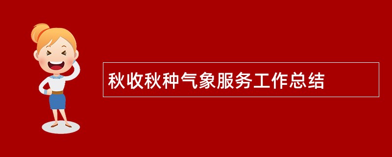 秋收秋种气象服务工作总结