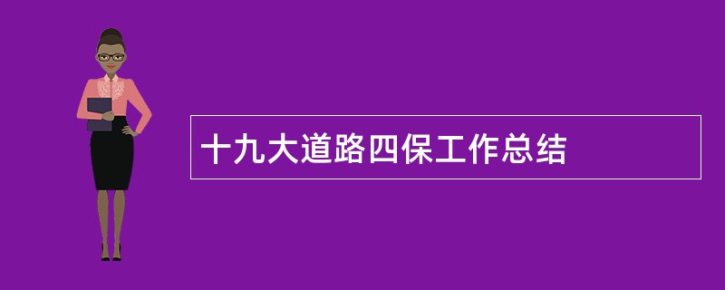 十九大道路四保工作总结