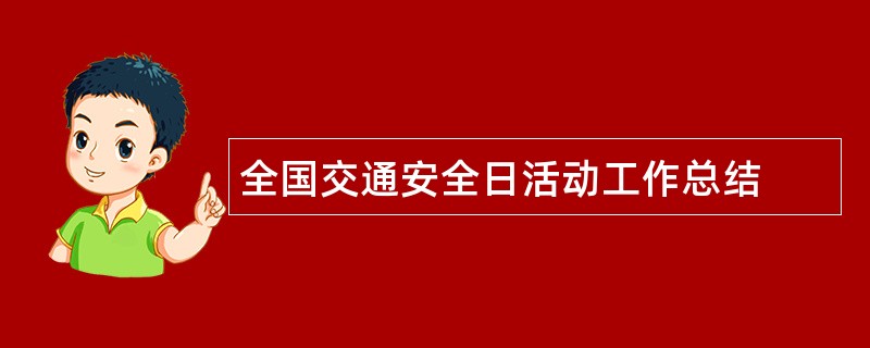 全国交通安全日活动工作总结