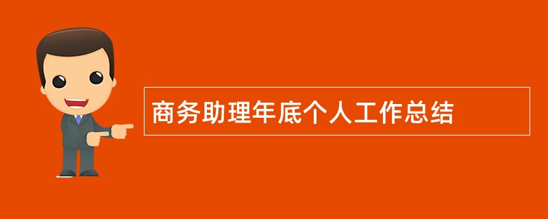 商务助理年底个人工作总结