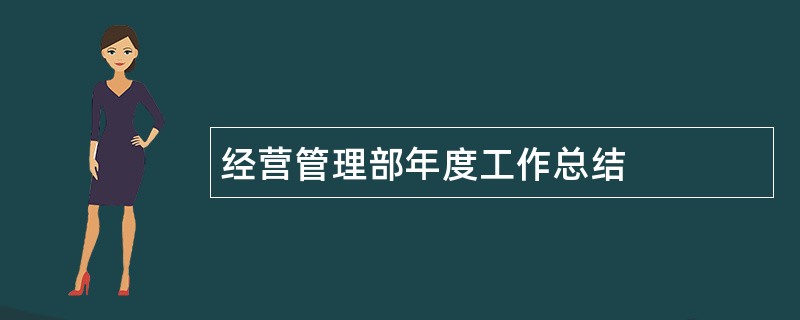 经营管理部年度工作总结