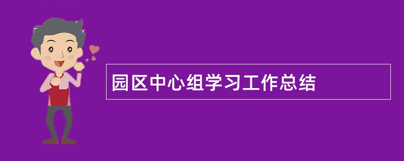 园区中心组学习工作总结