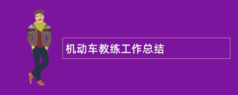 机动车教练工作总结