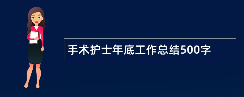 手术护士年底工作总结500字