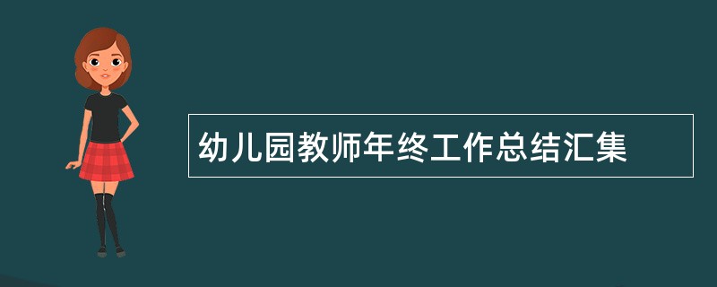 幼儿园教师年终工作总结汇集