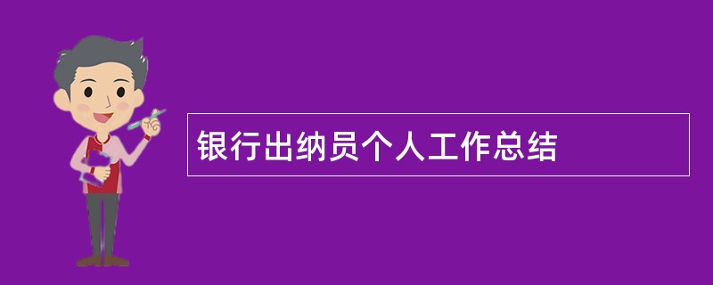 银行出纳员个人工作总结