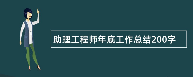 助理工程师年底工作总结200字