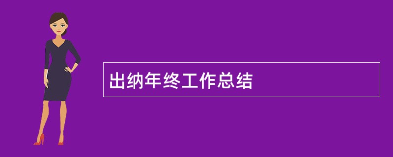 出纳年终工作总结