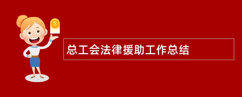 总工会法律援助工作总结