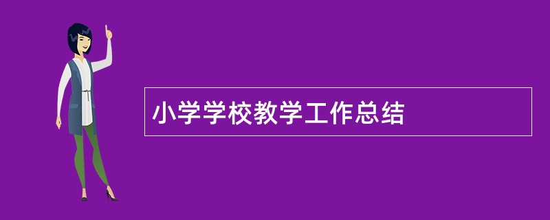 小学学校教学工作总结