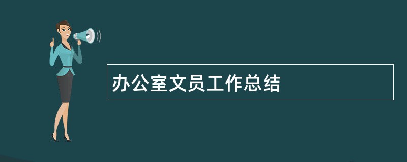 办公室文员工作总结