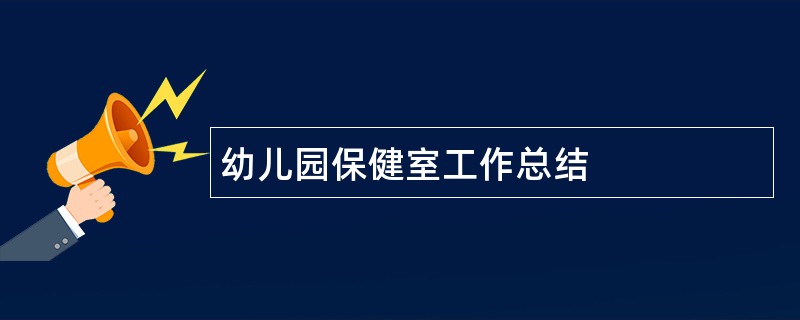 幼儿园保健室工作总结