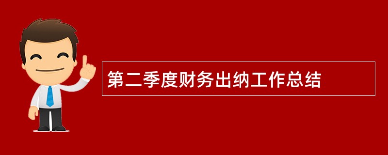 第二季度财务出纳工作总结