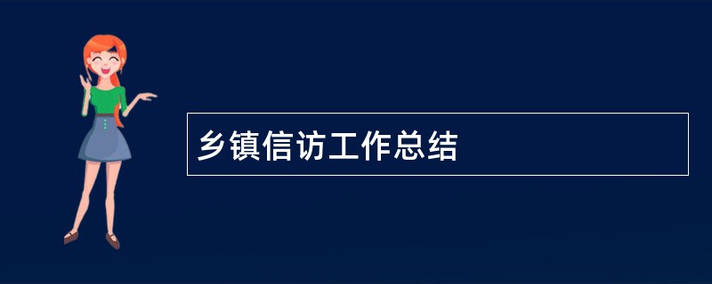 乡镇信访工作总结