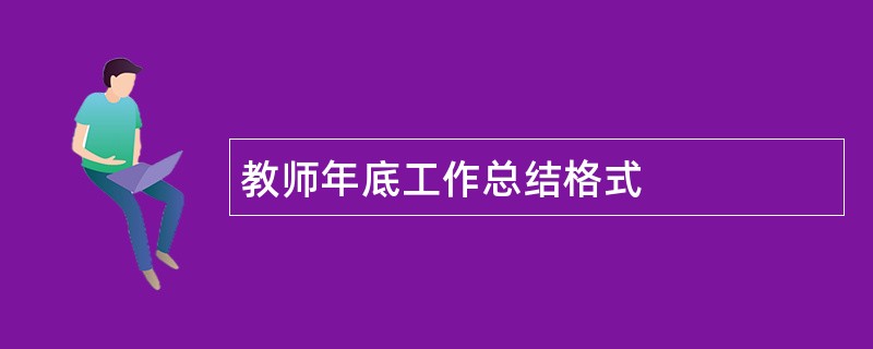 教师年底工作总结格式