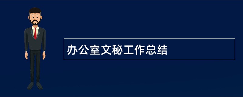 办公室文秘工作总结