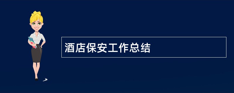 酒店保安工作总结