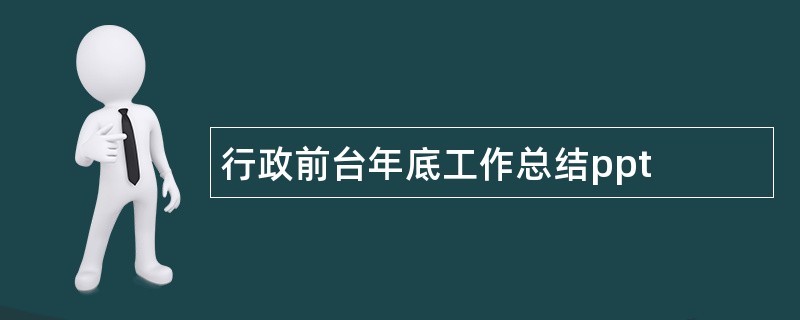 行政前台年底工作总结ppt