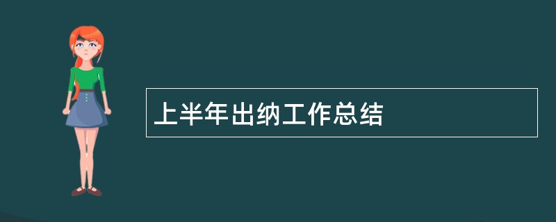 上半年出纳工作总结