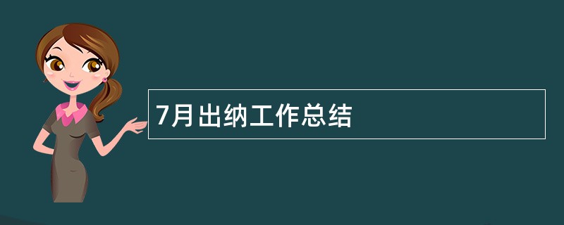 7月出纳工作总结