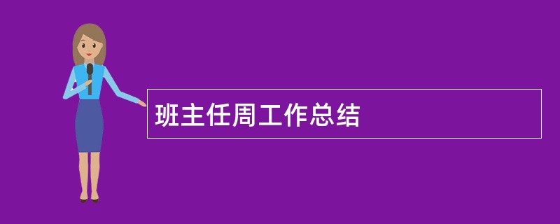 班主任周工作总结